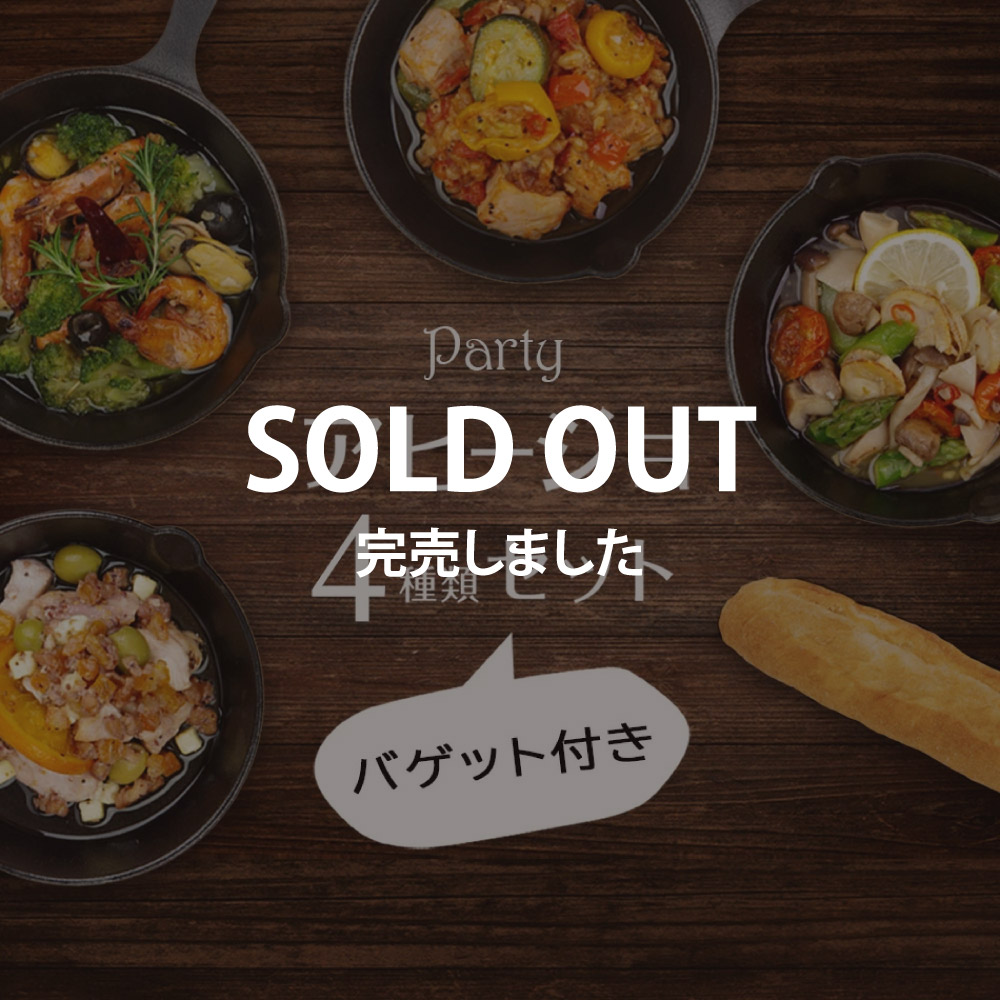 【完売】アヒージョ4種セット