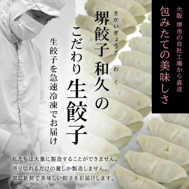 堺餃子 和久のこだわり生餃子