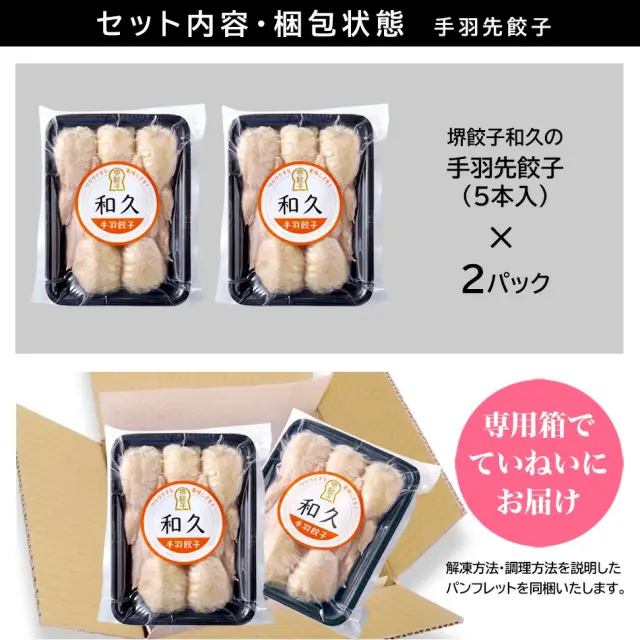 堺餃子 和久（手羽先餃子10本入り）セット内容