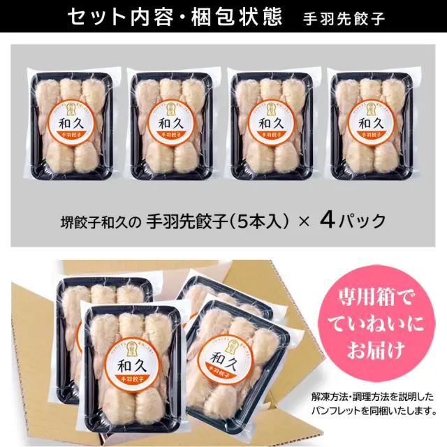 堺餃子 和久（手羽先餃子20本入り）セット内容