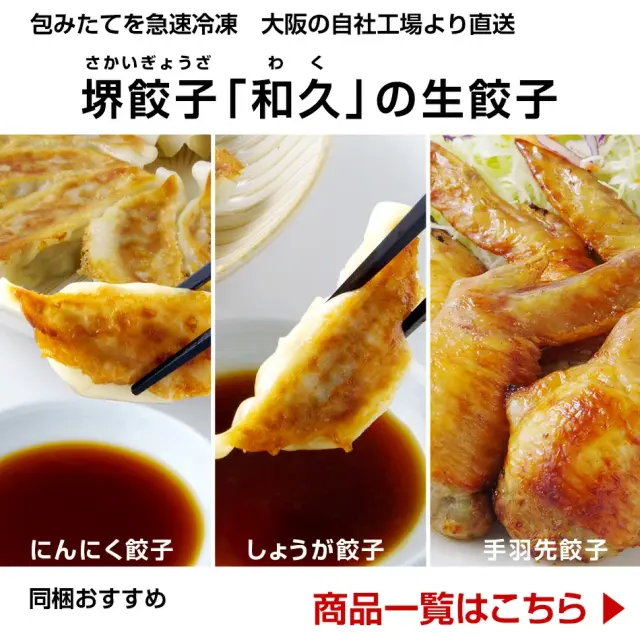 堺餃子 和久 商品一覧はこちら