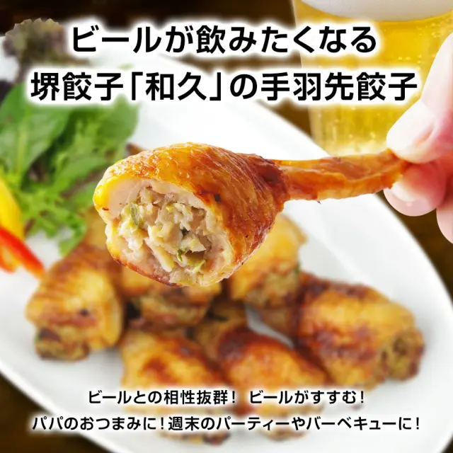 堺餃子 和久 （手羽先餃子）ビールとの相性抜群！