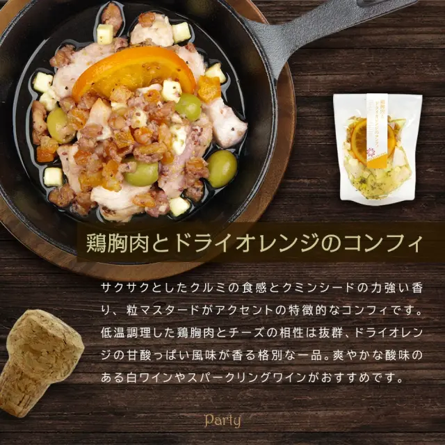 アヒージョ6種セット（鶏胸肉とドライオレンジのコンフィ）