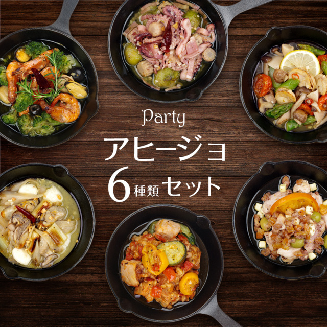アヒージョ6種セット