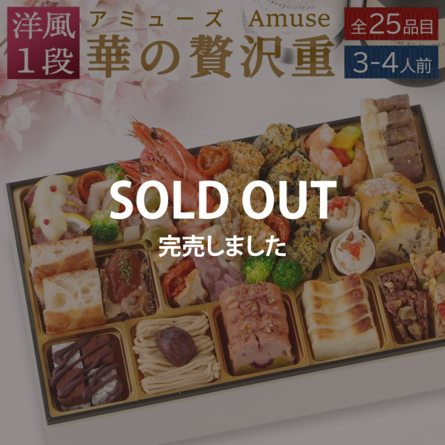 【完売】華の贅沢重 サムネ