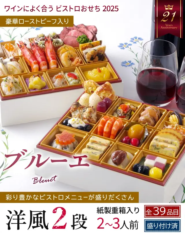 ワインによく合うビストロおせち「ブルーエ」