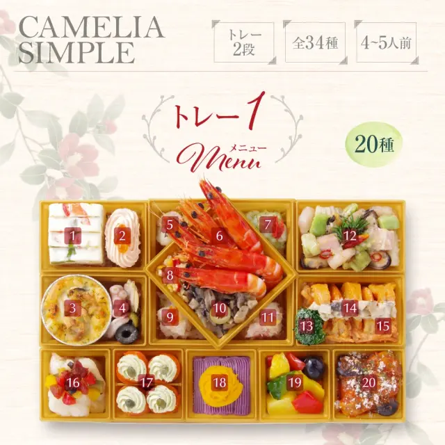 ワインによく合うビストロおせち「カメリアsimple5