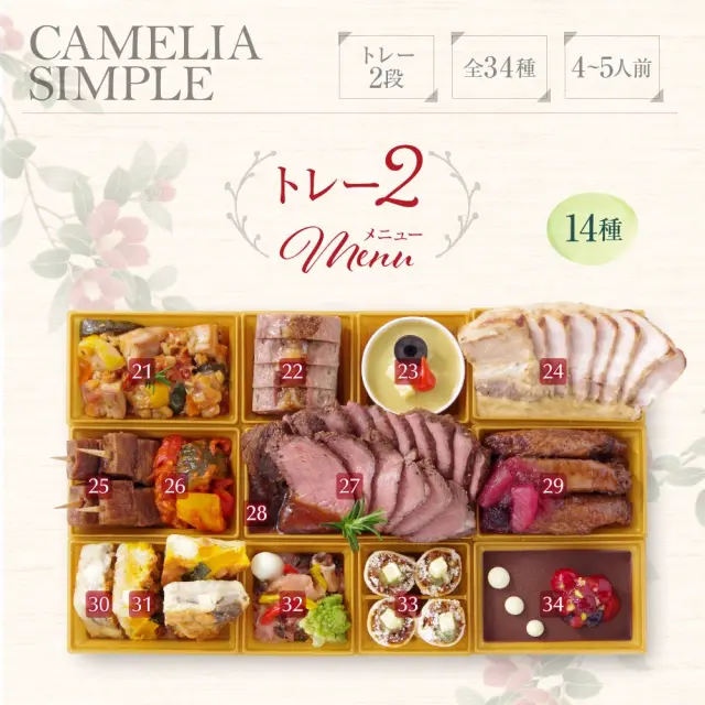 ワインによく合うビストロおせち「カメリアsimple9