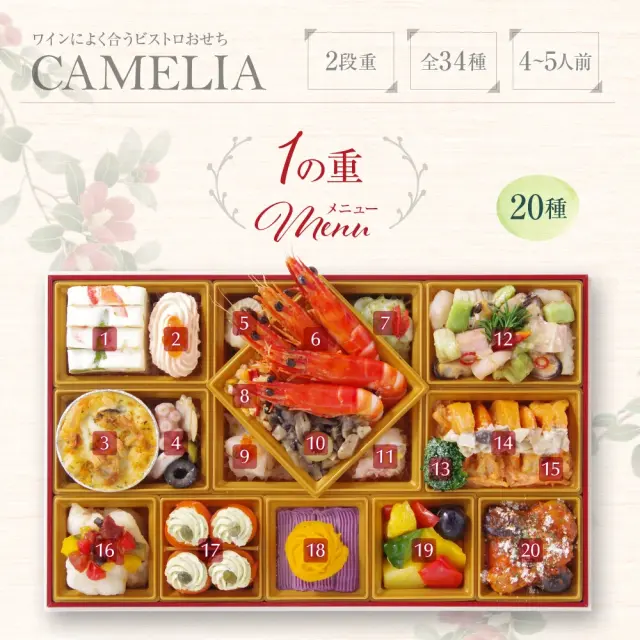 ワインによく合うビストロおせち「カメリア4