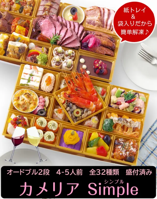 ワインによく合うビストロおせち「カメリアsimple」