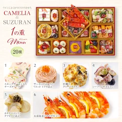 ワインによく合うビストロおせち「カメリア＋すずらん4