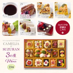 ワインによく合うビストロおせち「カメリア＋すずらん7