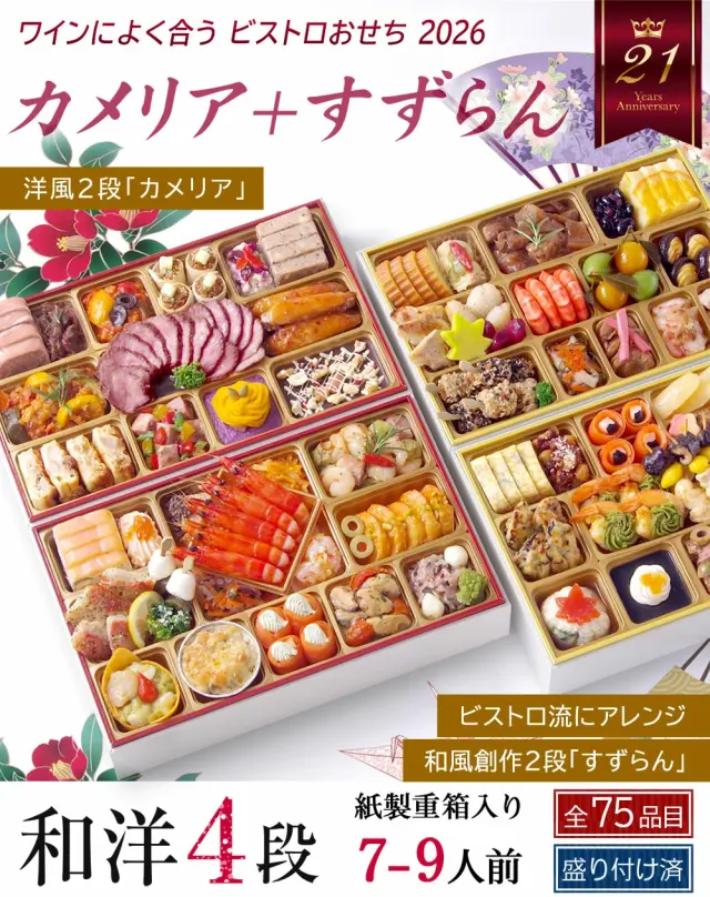 ワインによく合うビストロおせち「カメリア＋すずらん」