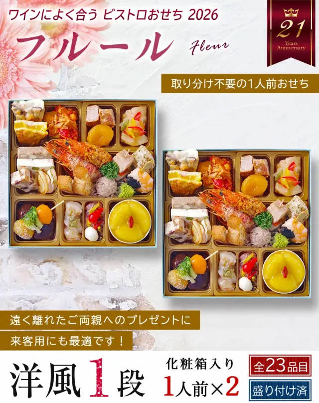 ワインによく合うビストロおせち「フルール2」