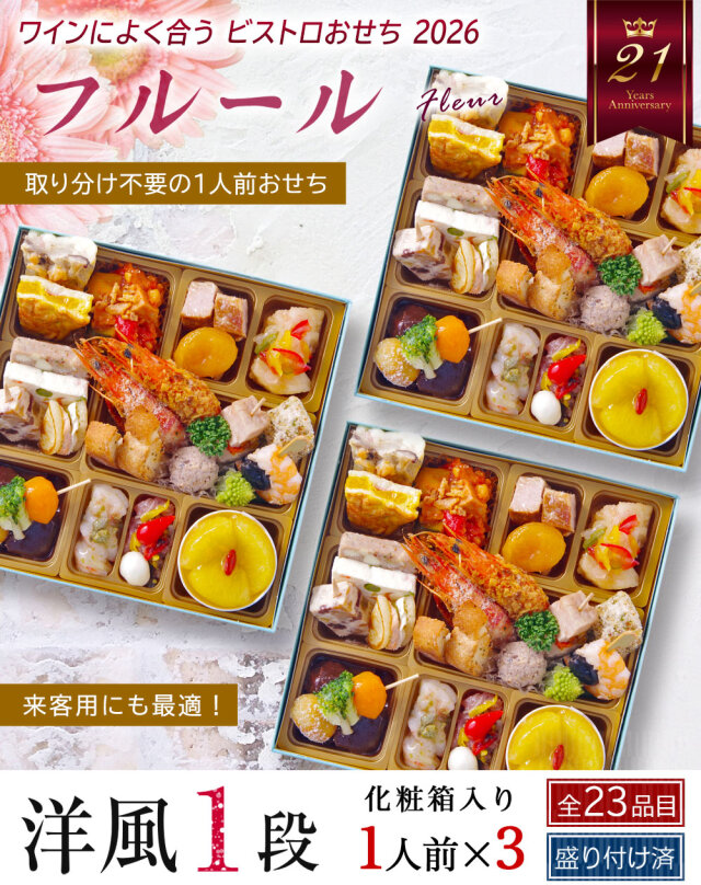 ワインによく合うビストロおせち「フルール3」