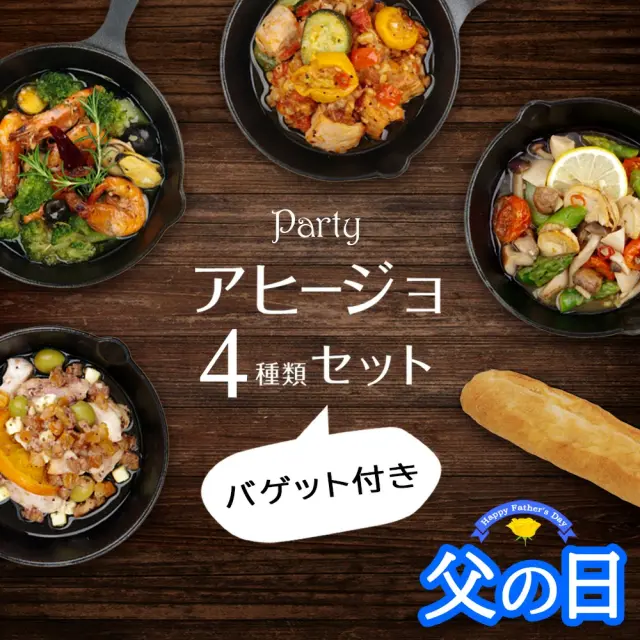 アヒージョ4種セット（父の日）