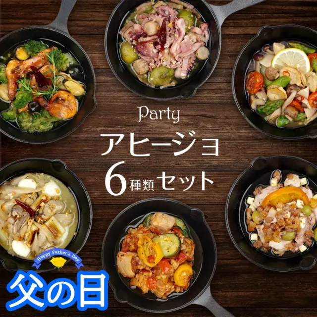 アヒージョ6種セット（父の日）