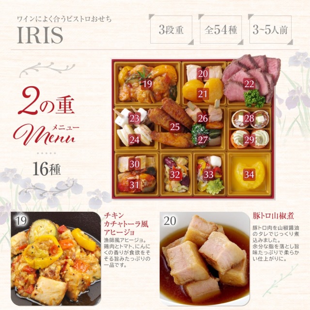 ワインによく合うビストロおせち「アイリス7