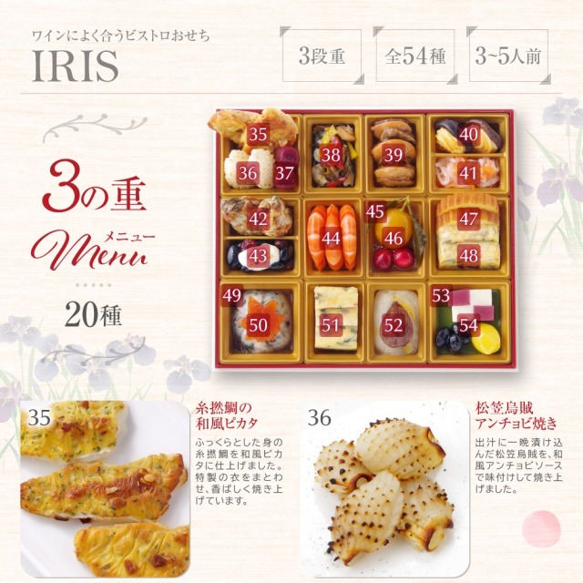 ワインによく合うビストロおせち「アイリス10