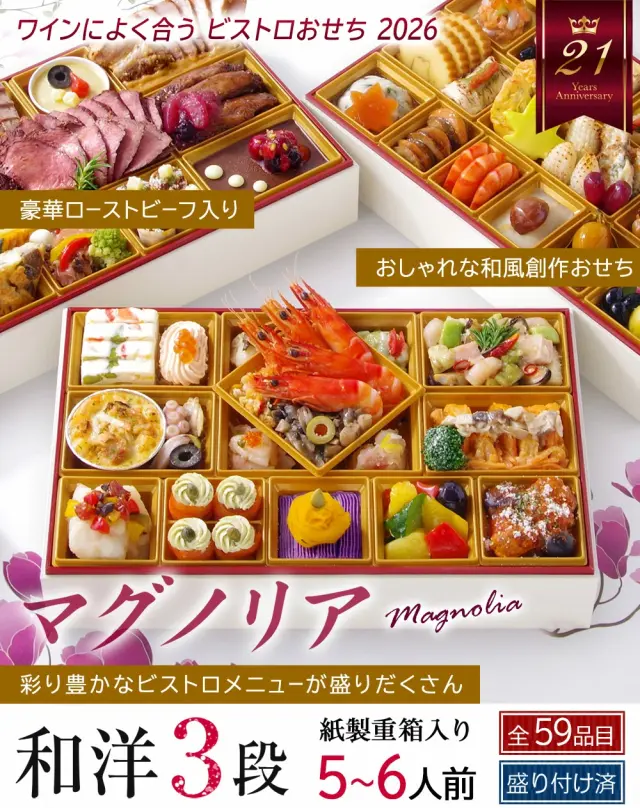ワインによく合うビストロおせち「マグノリア」