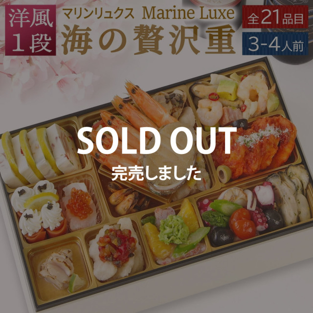 【完売】海の贅沢重 サムネ
