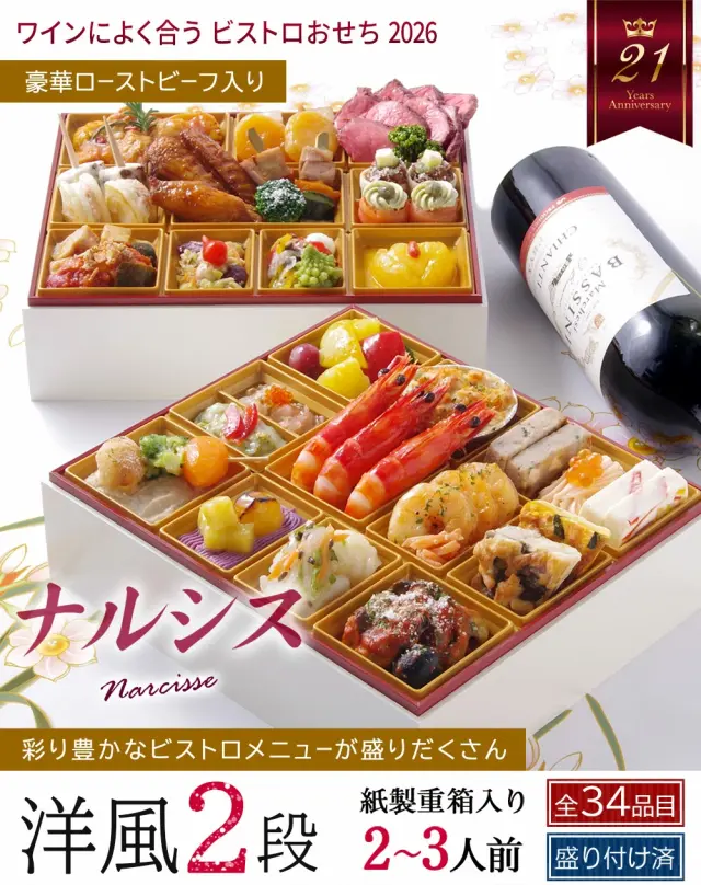 ワインによく合うビストロおせち「ナルシス」