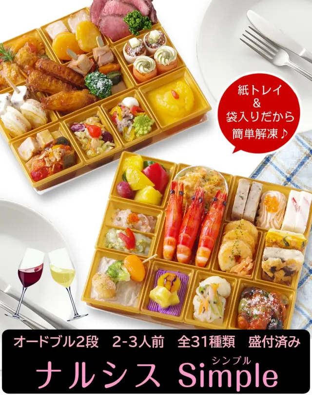 ワインによく合うビストロおせち「ナルシスsimple」