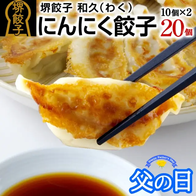 堺餃子 和久（にんにく味）父の日