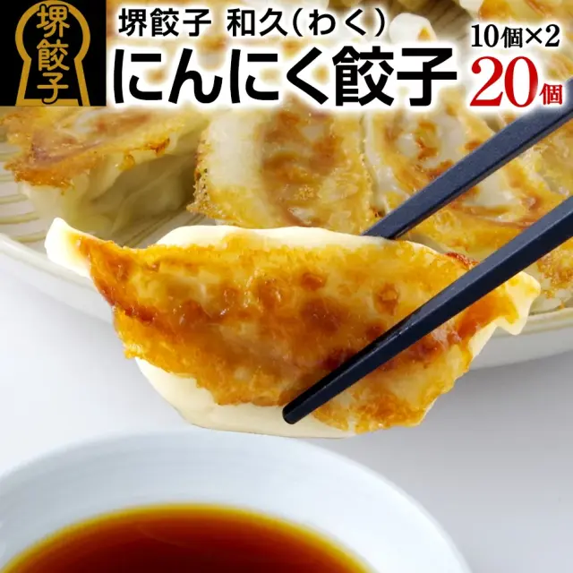 堺餃子 和久（にんにく味）