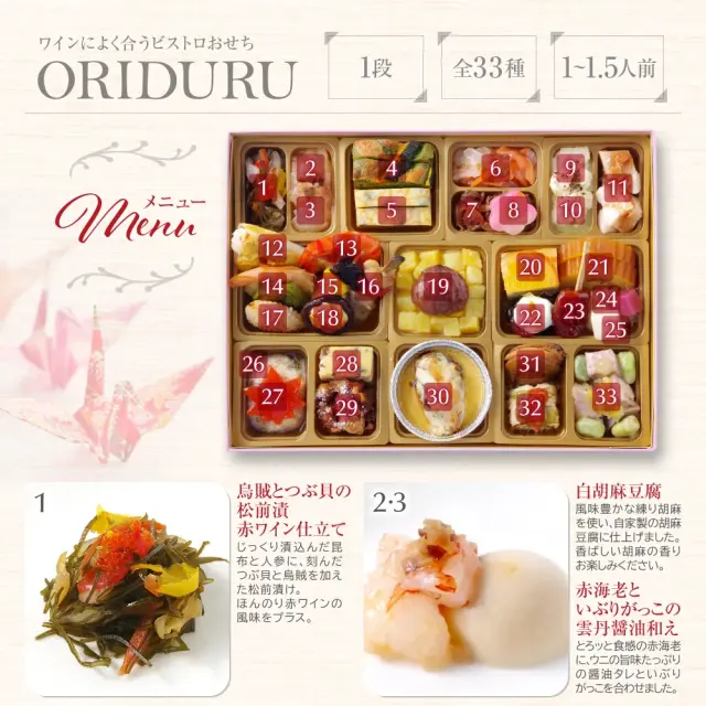 ワインによく合うビストロおせち「おりづる4