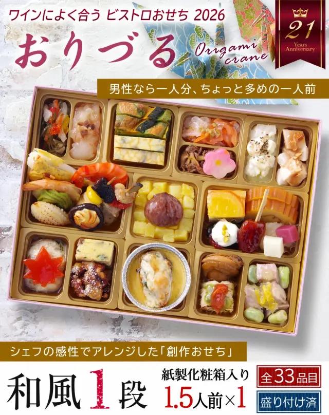 ワインによく合うビストロおせち「おりづる」