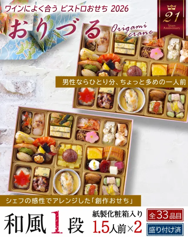 ワインによく合うビストロおせち「おりづる2」