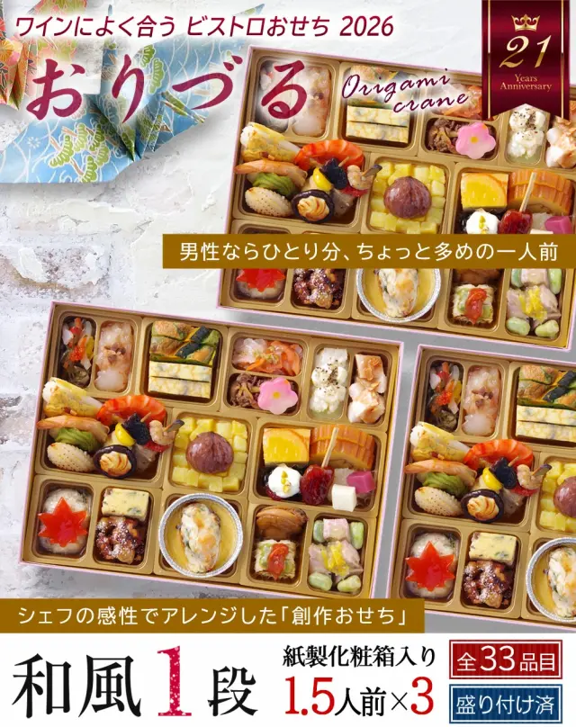 ワインによく合うビストロおせち「おりづる3」