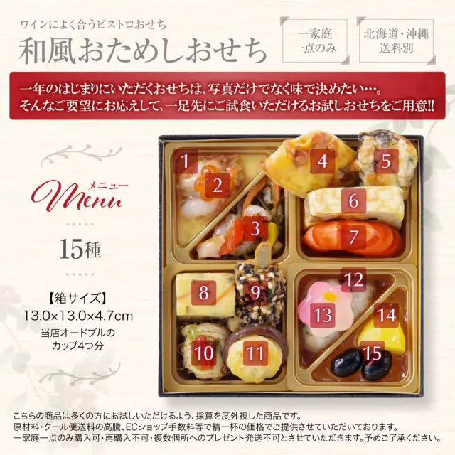 ワインによく合うビストロおせち「お試し和2