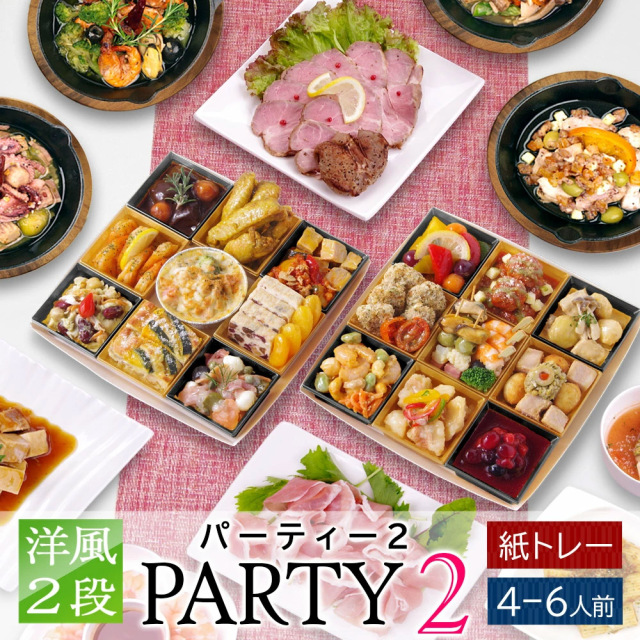 ワインによく合うビストロおせち「パーティ2-1