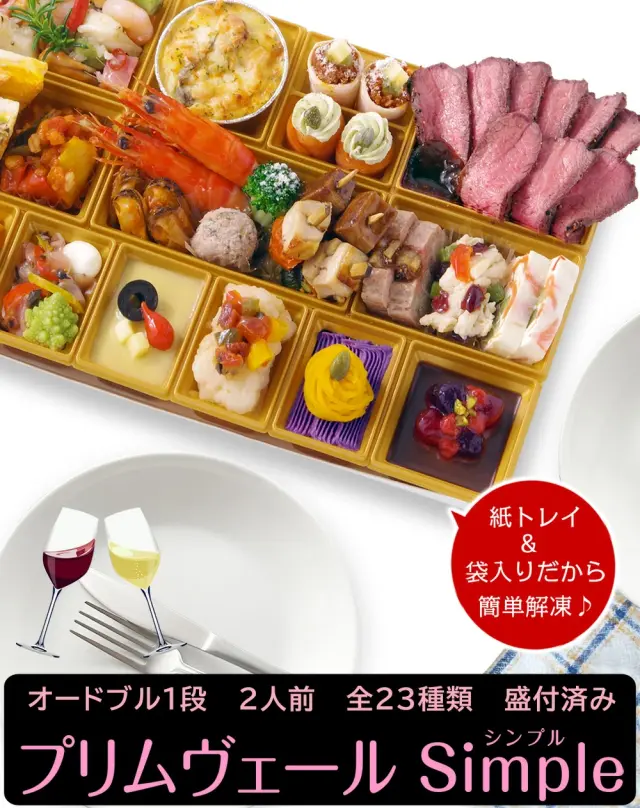 ワインによく合うビストロおせち「プリムヴェールsimple」