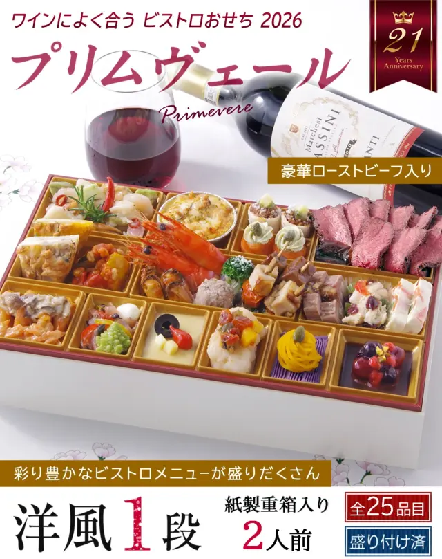 ワインによく合うビストロおせち「プリムヴェール」