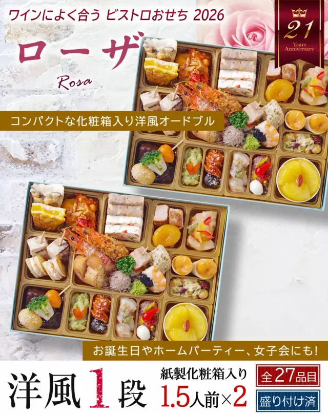 ワインによく合うビストロおせち「ローザ2」