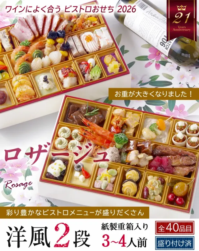 ワインによく合うビストロおせち「ロザージュ」
