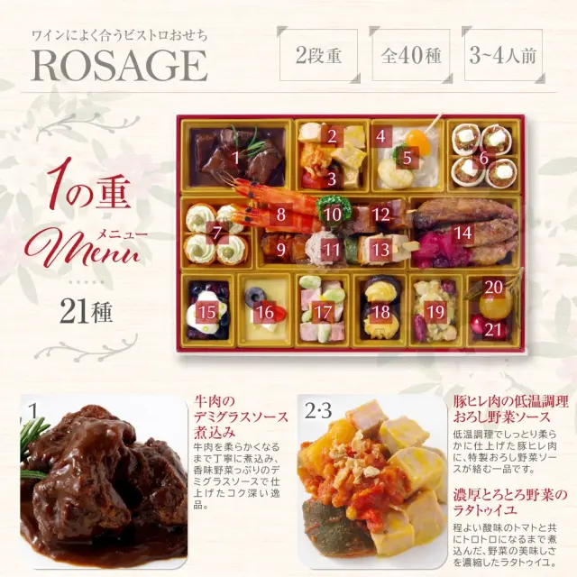 ワインによく合うビストロおせち「ロザージュ4