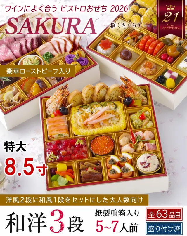 ワインによく合うビストロおせち「SAKURA」