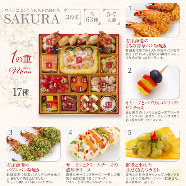 ワインによく合うビストロおせち「SAKURA5