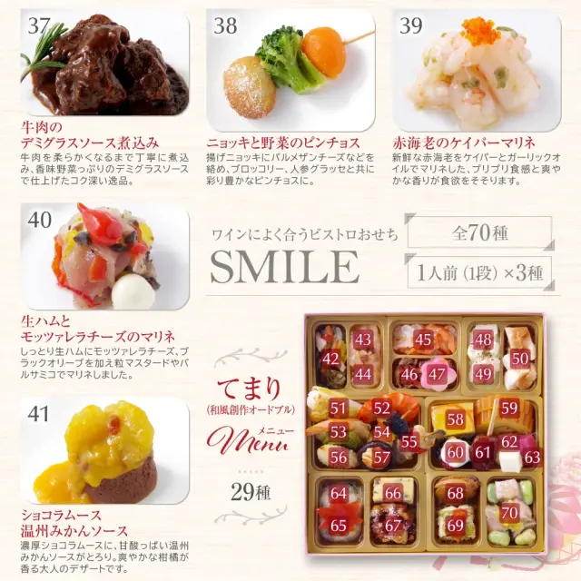 ワインによく合うビストロおせち「スマイル8