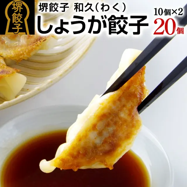 堺餃子 和久（しょうが味）