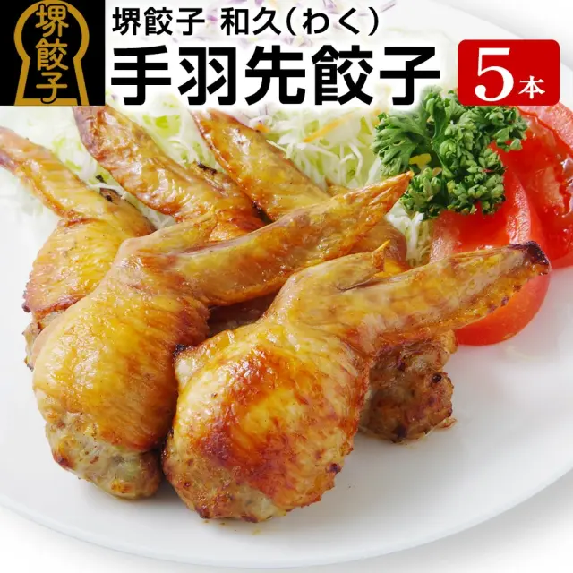 堺餃子 和久（手羽先餃子5本入り）