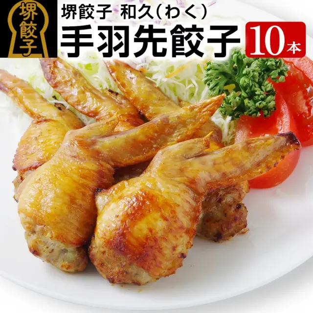 堺餃子 和久（手羽先餃子10本入り）