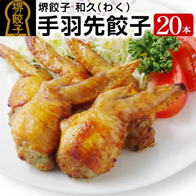 堺餃子 和久（手羽先餃子20本入り）