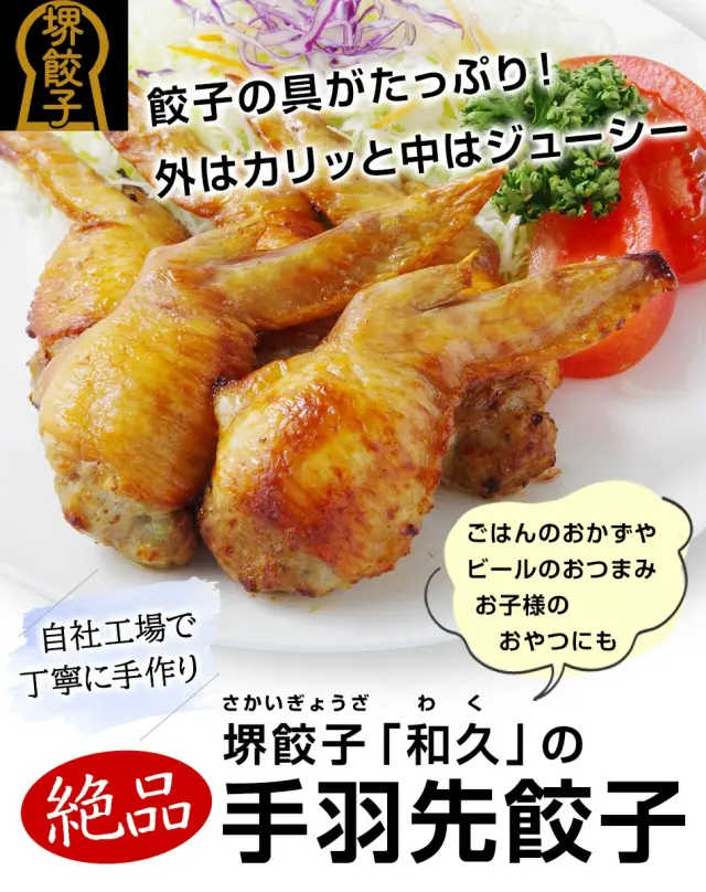 堺餃子 和久（手羽先餃子）