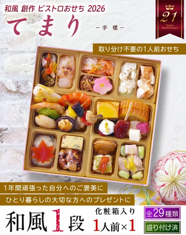 ワインによく合うビストロおせち「てまり」