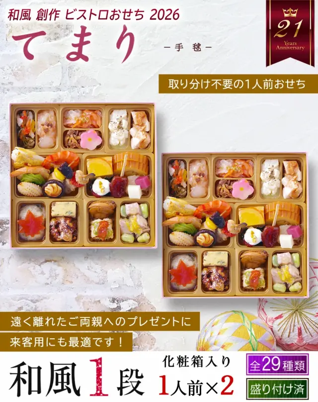 ワインによく合うビストロおせち「てまり2」